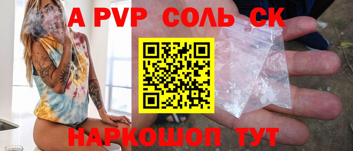 Альфа ПВП Соль Корсаков