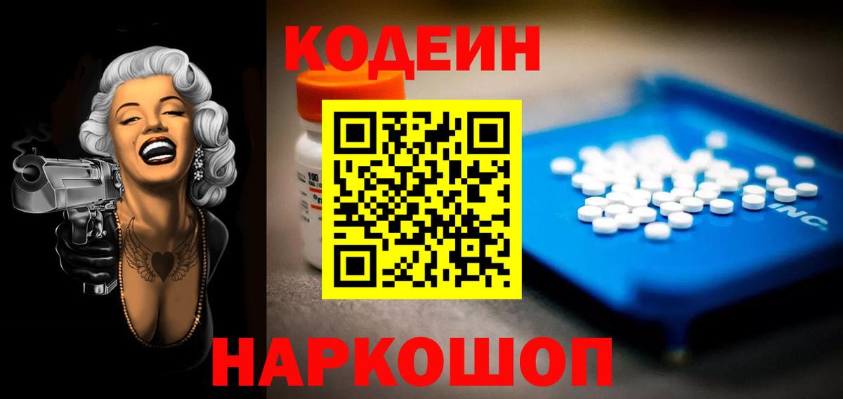 Кодеин Purple Drank  Codein Purple Drank  Вход с VPN  Корсаков 