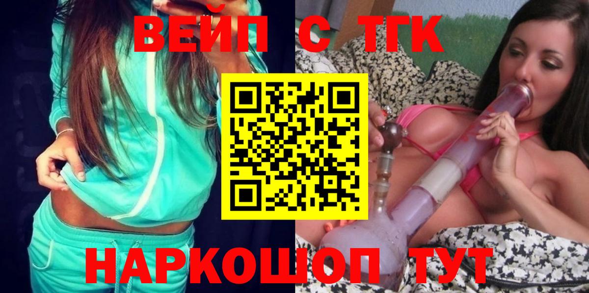 ТГК жижа  купить закладку  ТГК вейп с тгк  Корсаков  Вход с VPN 